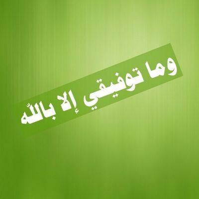‏‏فلا بُدَّ لِلَّيـلِ أن يَنجَلِي .. ولا بدَّ للقَيدِ أَن ينگَسِر
ومَن يتهيَّب صُعُودَ الجبالِ .. يَعِش أبَدَ الدَّهرِ بينَ الحُفَر                الملتزم بالله