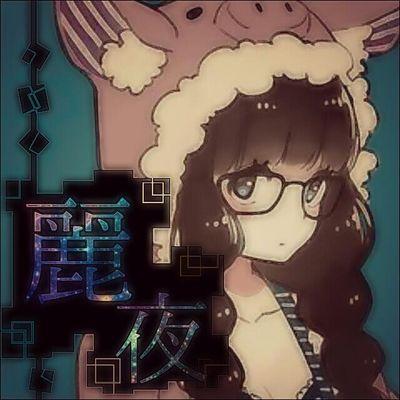 麗夜だおようつべで歌ってみたアップしてるからみんな聴いてね歌で皆を感動させる、基本キャス垢います、そちらをフォローするのをおすすめします


























































CAS垢→ https://t.co/B1WQmLi5dT
