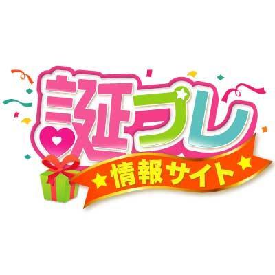 誕生日プレゼントや誕生日に関する情報発信サイト「誕プレ」の公式Twitterアカウントです。