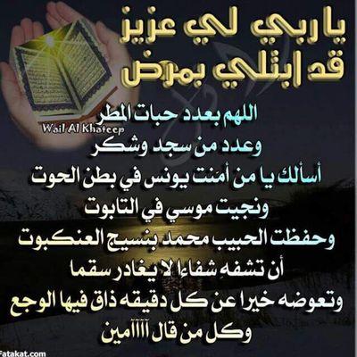 ‏اللهم رب الناس مذهب الباس اشفي انت الشافي لاشفاء الا شفائك ارجو من متابعيني جميعا الغاء المتابعه مشكورين ودعوه صادقه منكم تسعدني سامحت الجميع ف سامحوني