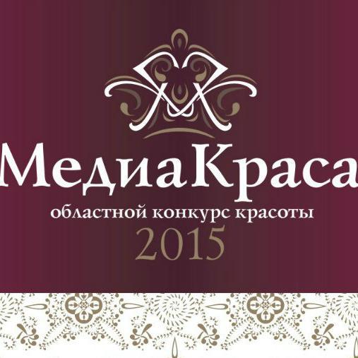 Областной конкурс красоты МедиКраса 2015 #медиакраса2015 #а42афиша