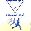 هذا الموقع مخصص للتوعيه لمرضي البروستات و للاجابه عن جميع التساولات واخر ما توصل له الطب في مجال علاج وجراحه البروستات ((( سنبداء التوعيه من الاسبوع القادم )))