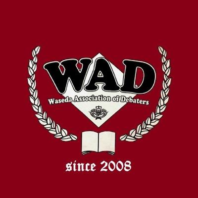 早稲田大学公認即興英語ディベートサークルWADです!ほぼ全員が未経験者として始めたのにもかかわらず、国内はもちろん国際大会でも優秀な結果を残しています😊英語に自信が無くても大丈夫🙆♀️ 他大学や外国の人とも楽しく交流できます👍 新歓アカウントはこちら👉@WAD_2025
