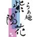 らぁ麺 紫陽花 (@ramen_ajisai) Twitter profile photo らぁ麺 紫陽花 (@ramen_ajisai) Twitter profile photo
