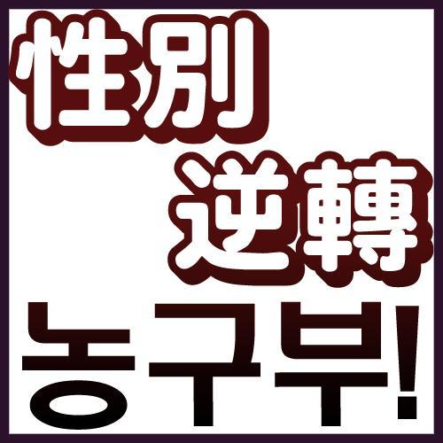 性別逆轉 농구부!さんのプロフィール画像