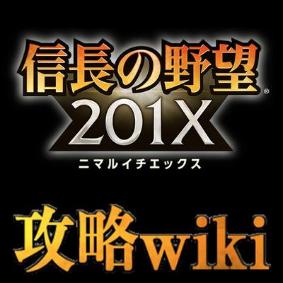 信長の野望 攻略wiki Ykkkkk Chouzetu Twitter