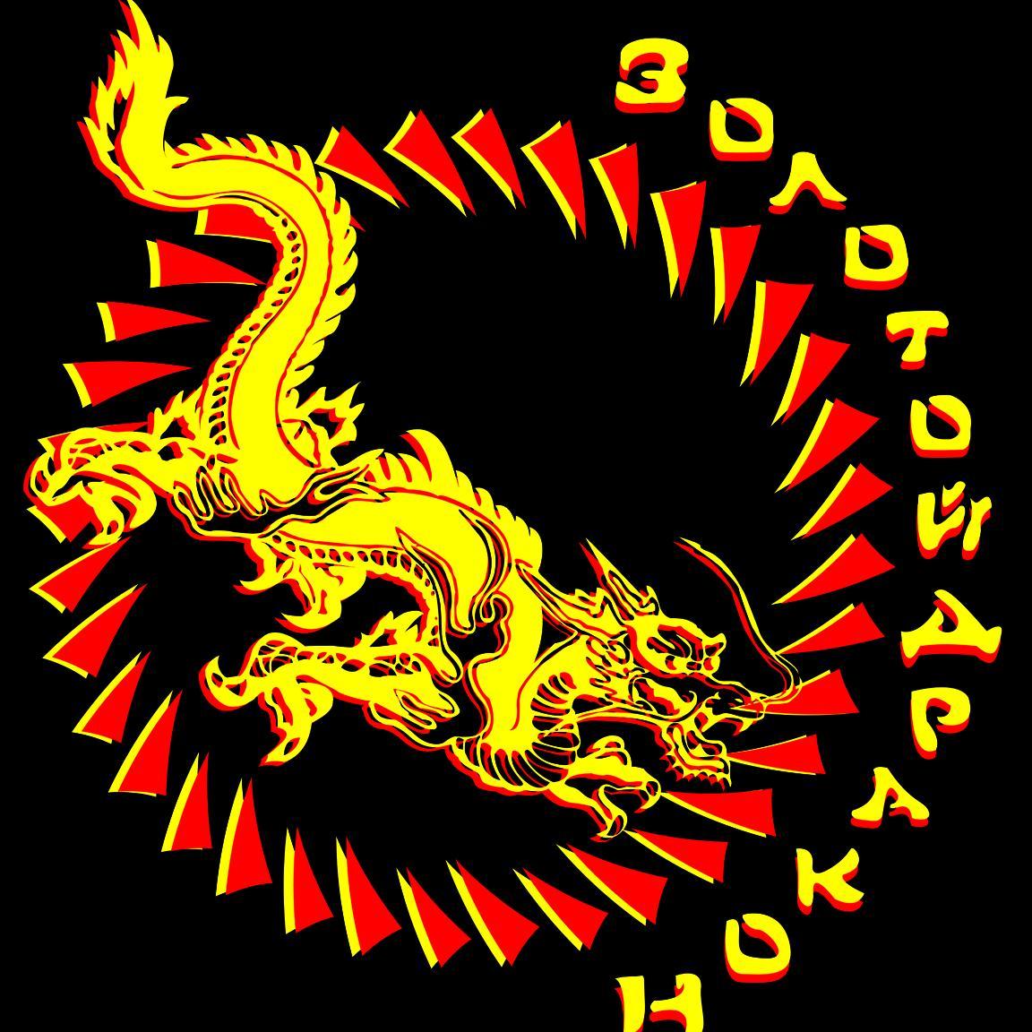 Goldendragontea's profile picture. Ресторан европейской, китайской, японской кухни, караоке-клуб. Магазин элитного чая. Мы находимся в шаговой доступности от м. Красные ворота и м. Комсомольская