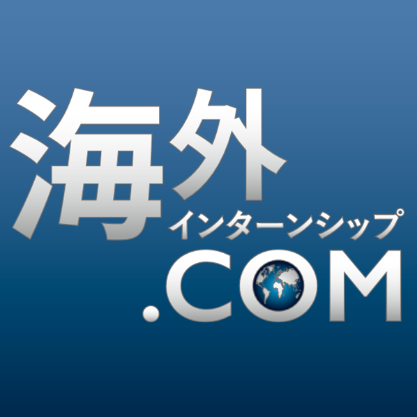 ”すべての学生に「海外インターンシップ」という選択肢を”のビジョンのもと開設された日本最大級の海外インターンシップ情報サイト！海外インターンシップについて知りたい方は、海外インターンシップ.COMへ！【Facebookページ（https://t.co/LCnAY1Z112）】