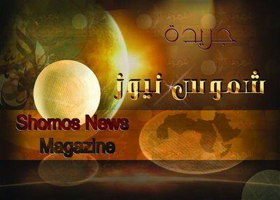 ‏موقع شموس نيوز جريدة إخبارية - يومية - مصرية تهتم بأخبار مصر والعالم العربى فى جميع المجالات السياسية والاجتماعية والثقافية والفنية
