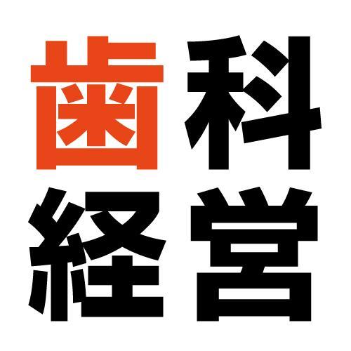 歯科医院の経営をお手伝いする有益な情報を発信しています。WEB対策、新患対策から、教育・採用対策まで！