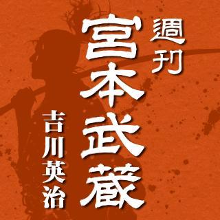 週刊 宮本武蔵 吉川英治 作 Miyamoto Febe Twitter