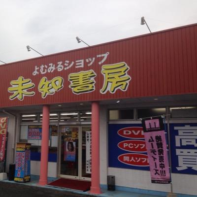 未知書房浜線店の公式Twitterです。熊本・福岡・長崎・鳥取に展開してます。店舗の最新情報を呟いていきます。問い合わせはお電話でお願い致します。電話番号は096-370-8188です。