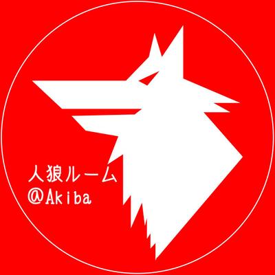 人狼ルーム＠Akiba (@jinro_akiba) / X