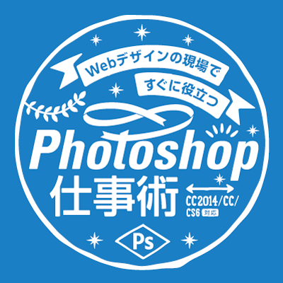 2005年3月にソシムから発売した『Webデザインの現場ですぐに役立つ Photoshop仕事術』のサポートアカウントです。