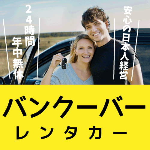 安心の日本人経営レンタカー屋です！バンクーバーのダウンタウン（Westin Bayshoreそば）にて24時間、年中無休で営業中！最短一時間からレンタル可！予約ホットライン（日本語） ⇒ (604) 647-1191