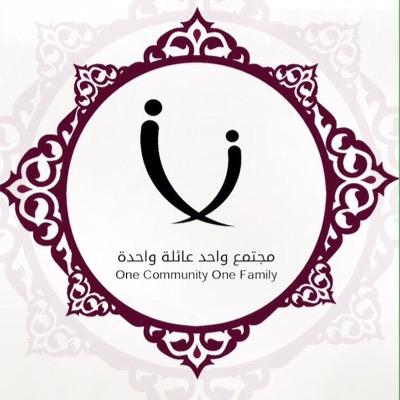 1comm1family's profile picture. 'محتمع واحد.عائلة واحدة' نادي شبابي تابع لمنظمة أيادي الخير نحو آسيا. يستهدف المجتمع ويتطلع لتحقيق رؤية قطر ٢٠٣٠~ للتواصل:1community1family1@gmail.com