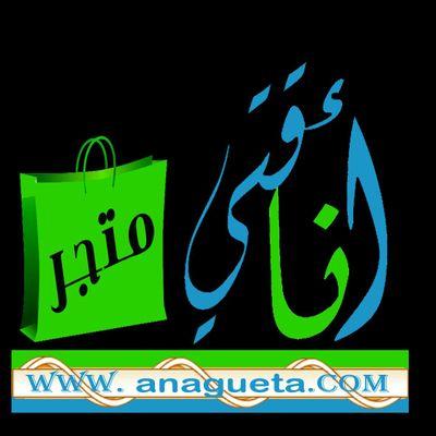 ‏‏‏‏‏‏‏‏‏متجر أناقتي يقدم لكم كل ما هو جديد في عالم الأناقة و اي استفسار علی 0590921812 واتس اب فقط                     http://t.co/OcNlRQIMat‎‎‎