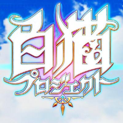 しろねこ！白猫まとめ速報+さんのプロフィール画像