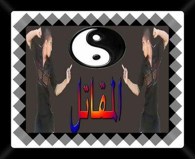 (انا المقاتل)