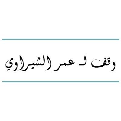 •• تغريدات قرآنيه و أذكار إسلاميه مهداة إلى روح والدي الغالي ••