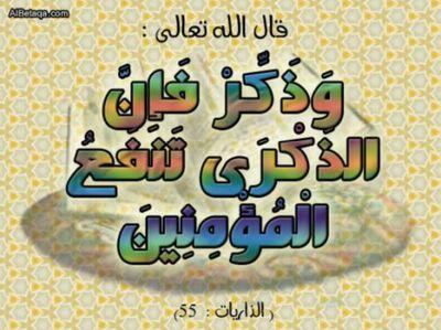 وذكر فإن الذكری تنفع المؤمنين