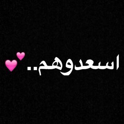 تكتب لي الكلام مع حساب الشخص ب دي ام و انا احطها ب تويته ، ونسعده و لك مننا وعد مانقول انه انت❤️.