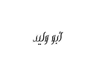 يالله برزق ما حسبنا له احساب