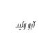 مفلح الحارثي (@mf5588mf) Twitter profile photo مفلح الحارثي (@mf5588mf) Twitter profile photo