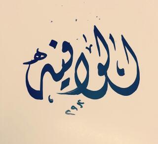فالسطور وأحيان مابين السطور 
حسّ صادق ما تغيّر من زمان  '