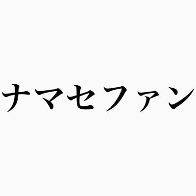 皆さんご存知ナマセファン