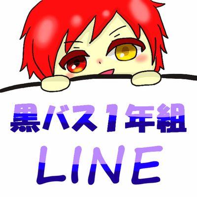 kurobasu1_line's profile picture. 黒バスの１年組(現在２年生に進級)がLINEしてるだけ。黒バス３年組LINEの姉妹垢。リプライは引用返信するため短めでお願いします。何でも許せる方向けの完全手動運行。黒バス３年組LINEと話してる時は大きいグルチャだと思ってください。
