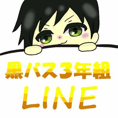 kurobas3_line's profile picture. ツイプロ必読 キセキ獲得校の元３年生現在大学1年がLINEしてるだけ。手動なので時間帯はまちまち。黒バス１年組LINEの姉妹bot。黒バス１年組LINEと話してる時は大きいグルチャだと思って下さい。質問などはDMで http://t.co/Z8judh5qXJ