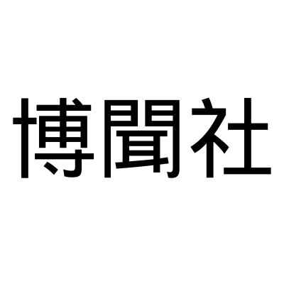 博聞社（https://t.co/5OEj2LJRit or https://t.co/Fk267fqMUs）是新興新聞社，給全球華文讀者提供高質量、全面、及時、可靠的全方位新聞服務。
投稿郵箱：8381234@boxun.com 歡迎您投稿！