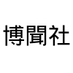 博闻社 (@bowenpress) Twitter profile photo 博闻社 (@bowenpress) Twitter profile photo