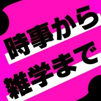 【時事から】就活にゅーす【雑学まで】 (@shktytn) Twitter profile photo