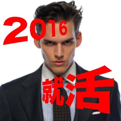 2016卒の就活アカウントです。
有力な情報を配信しています。就活は情報戦です。