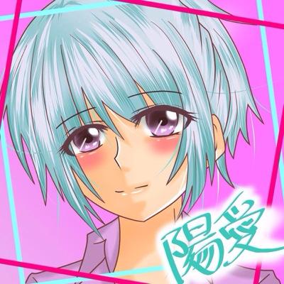 陽愛@こえ部暫く休止さんのプロフィール画像