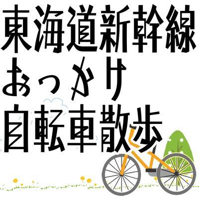 同人誌「東海道新幹線おっかけ自転車散歩」「中古タイヤ市場相模原店レトロ自販機さんぽ」シリーズの執筆者です。主に本の紹介や取材速報など。つぶやき頻度は非常にまったり。
本はイベントや通販(BOOTH)の他、東神奈川にある鉄道模型とレンタルレイアウトのお店「プラスポート(@PLUS_PORT)」でもお求めいただけます。