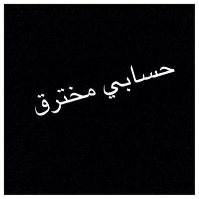 ‏تم اختراق حسابي اللهم شل اركانة اللهم انتقم لي منه اللهم لاتدعة يذوق طعم الفرح فهو تعمد حسابي فهكر حسابي الاول وتم اختراق حسابي الثاني فارجو عدم متابعتي