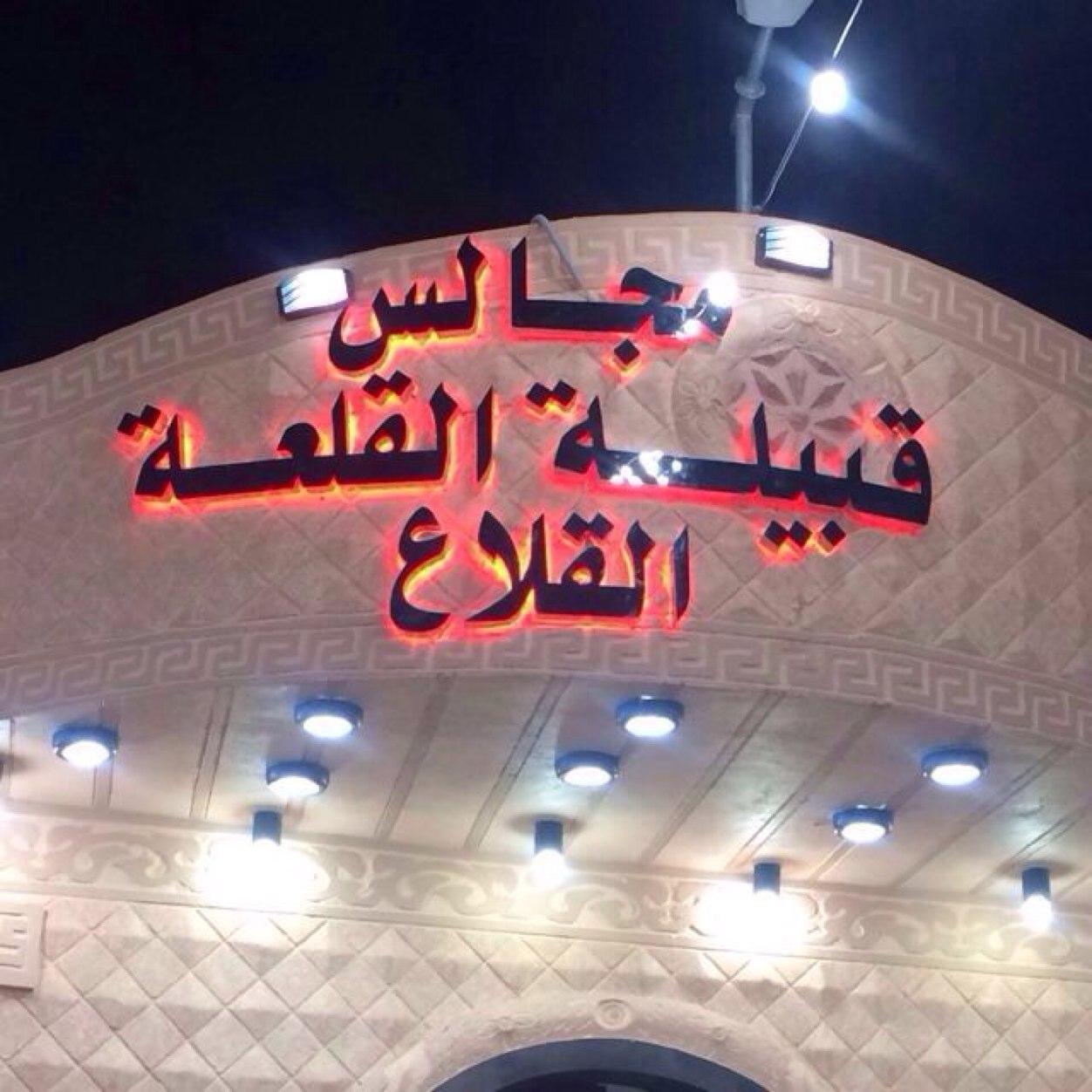 حساب يختص بالقلعه من قبيلة العوالي من الروقه من عتيبه ( نتشرف بمتابعة الجميع ودعم المبدعين من جميع القبائل )
بإدارة أبناء القبيله
