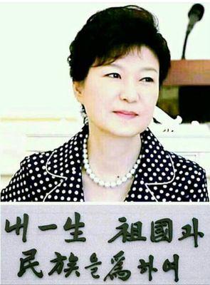박근혜대통령님을 사랑하고 존경합니다~~^^♥