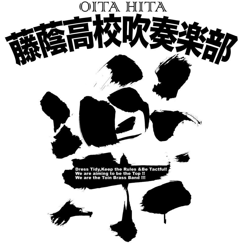 藤蔭高校吹奏楽部【裏公式】さんのプロフィール画像