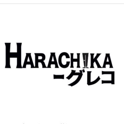 HARACHIKA-グレコさんのプロフィール画像