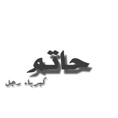 موظف . اسعى الى صنع مستقبل مميز عن الآخرين . دائما اجد نفسي في مجال الشعر والتقنية . امنيتي رضى ربي ثم رضى والداي