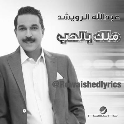 كلمات أغاني سفير الاغنية الخليجية عبدالله الرويشد واخباره الفنية all BBM Dp's bel Fav.