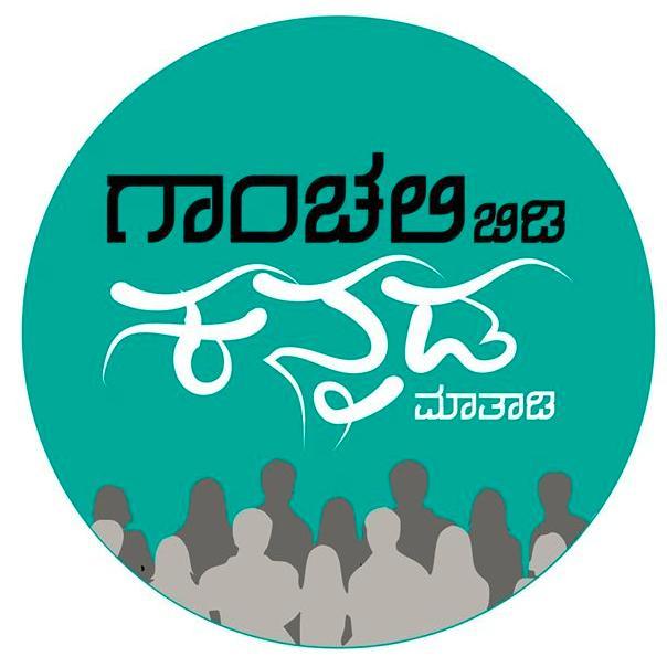 ಗಾಂಚಲಿ ಬಿಡಿ ಕನ್ನಡ ಮಾತಾಡಿ