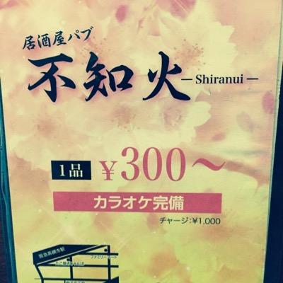 大阪高槻隠れ家的バー不知火です！
定休日水曜日20時~last
アットホームで気楽な雰囲気のお店です♪
高槻で飲むならココで決まりヾ(*´∀｀*)ﾉ