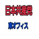 日本共産党福岡東博地区東オフィス(非公式 (@0514_rui) Twitter
