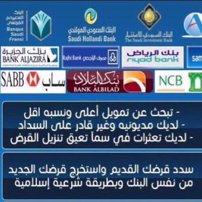 ‏تسديد القروض من جميع البنوك للأستفسار الاتصال 0557961229