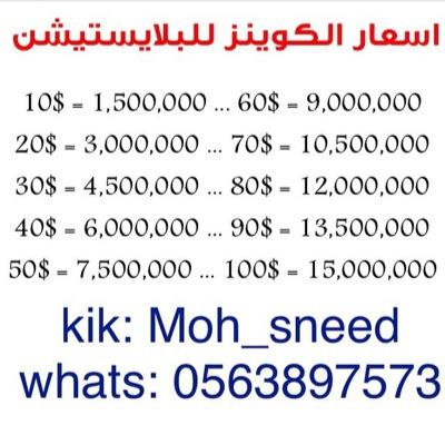 kik : moh_sneed .. whatsapp : 0563897573.... بيع كوينز للاكس بوكس والسوني بأرخص الاسعار ، الدفع عن طريق الكاشيو والتحويل البنكي فقط